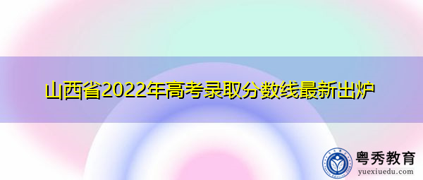 山西省2022年高考录取分数线最新出炉