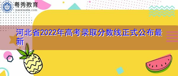河北省2022年高考录取分数线正式公布最新