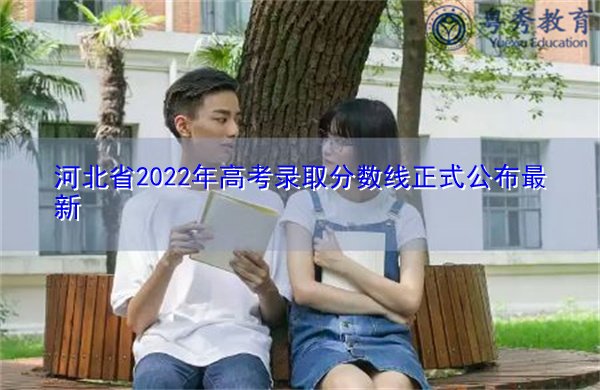 河北省2022年高考录取分数线正式公布最新