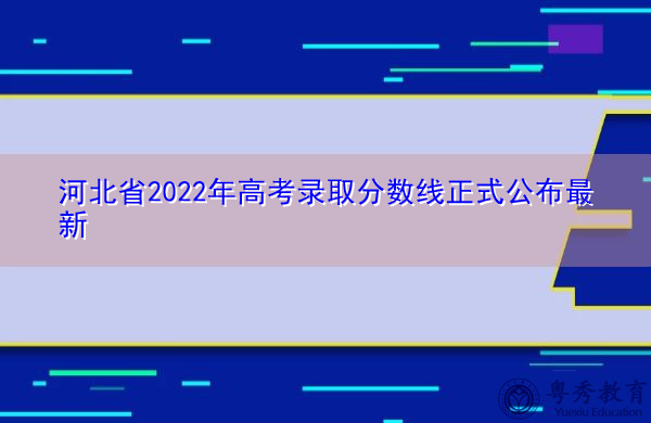 河北省2022年高考录取分数线正式公布最新
