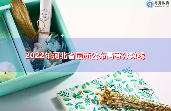 2022年河北省最新公布高考分数线