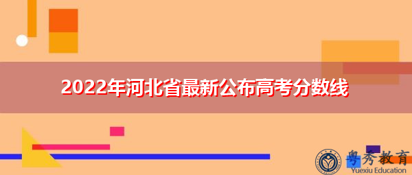 2022年河北省最新公布高考分数线