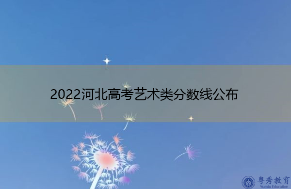 2022河北高考艺术类分数线公布