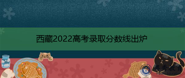 西藏2022高考录取分数线出炉