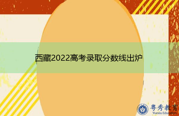 西藏2022高考录取分数线出炉