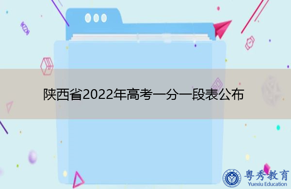 陕西省2022年高考一分一段表公布