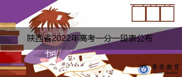 陕西省2022年高考一分一段表公布