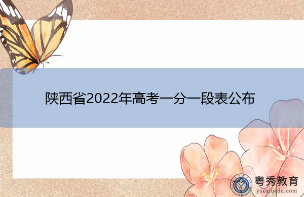 陕西省2022年高考一分一段表公布
