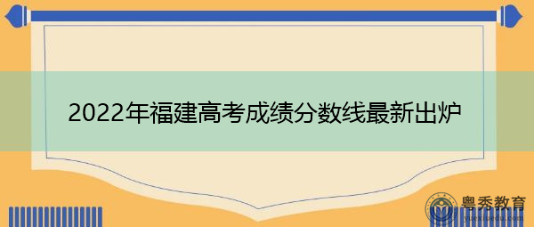 2022年福建高考成绩分数线最新出炉