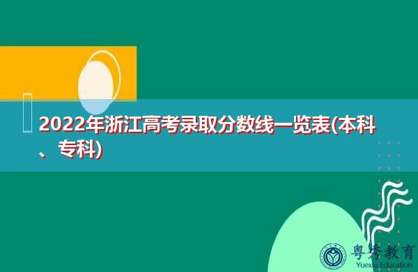 2022年浙江高考录取分数线一览表(本科、专科)