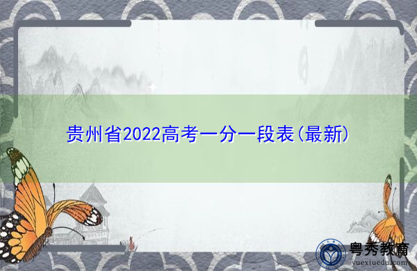 贵州省2022高考一分一段表(最新) 贵州省2022高考一分一段表(最新)