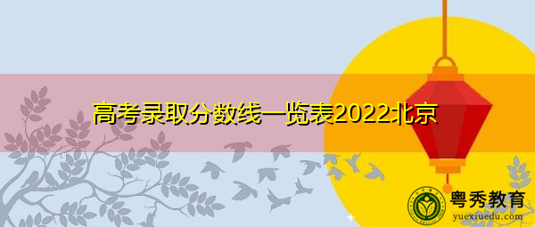 高考录取分数线一览表2022北京 高考录取分数线一览表2022北京