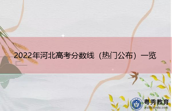 2022年河北高考分数线(热门公布)一览 2022年河北高考分数线(热门公布)一览