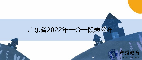 广东省2022年一分一段表公布