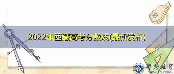2022年西藏高考分数线(最新发布)