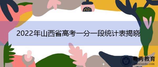 2022年山西省高考一分一段统计表揭晓