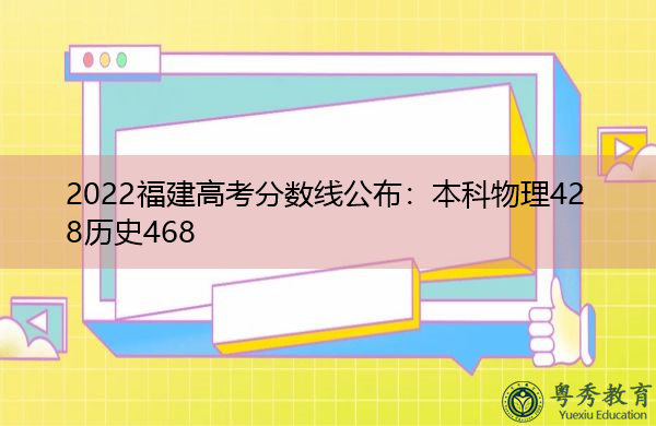 2022福建高考分数线公布:本科物理428历史468 2022福建高考分数线公布:本科物理428历史468