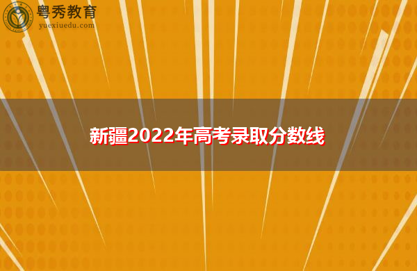 新疆2022年高考录取分数线