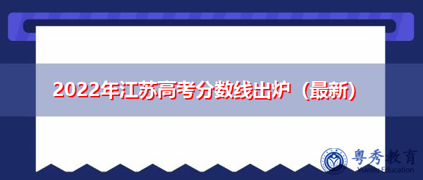 2022年江苏高考分数线出炉（最新）