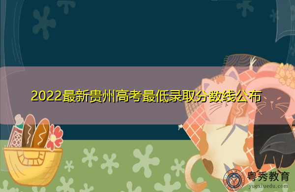 2022最新贵州高考最低录取分数线公布 2022最新贵州高考最低录取分数线公布