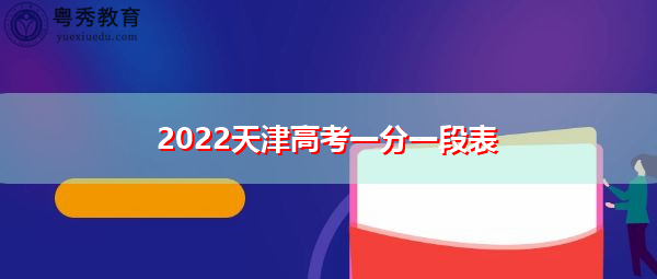 2022天津高考一分一段表 2022天津高考一分一段表
