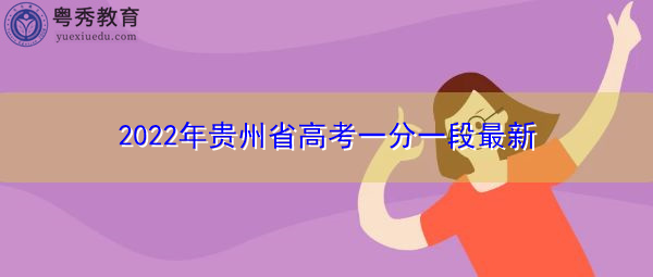 2022年贵州省高考一分一段最新 2022年贵州省高考一分一段最新