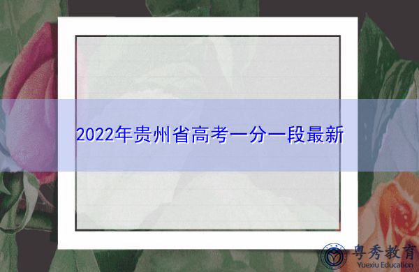 2022年贵州省高考一分一段最新 2022年贵州省高考一分一段最新