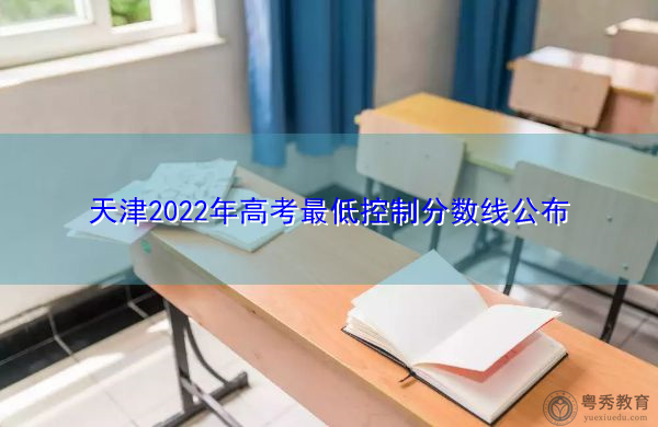 天津2022年高考最低控制分数线公布 天津2022年高考最低控制分数线公布