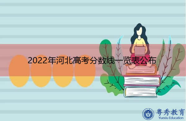 2022年河北高考分数线一览表公布