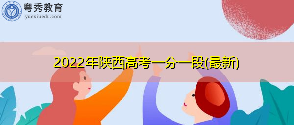 2022年陕西高考一分一段(最新)