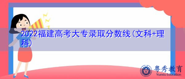 2022福建高考大专录取分数线(文科+理科)