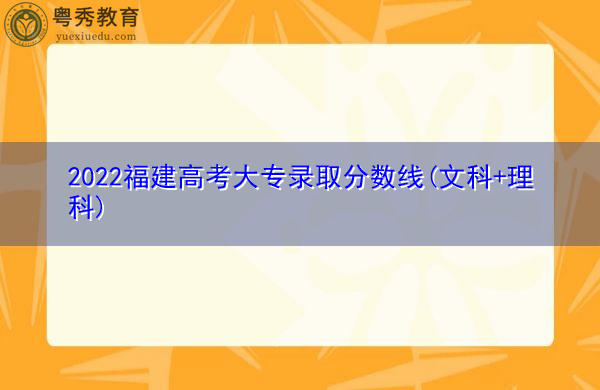 2022福建高考大专录取分数线(文科+理科)