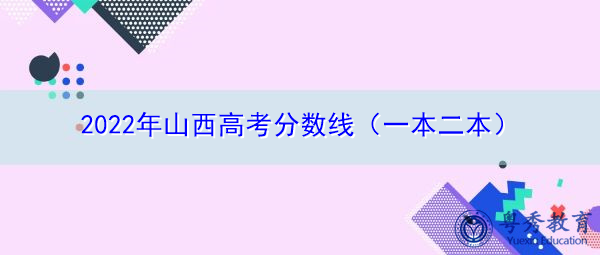 2022年山西高考分数线(一本二本) 2022年山西高考分数线(一本二本)