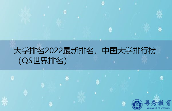 大学排名2022最新排名,中国大学排行榜(QS世界排名) 大学排名2022最新排名,中国大学排行榜(QS世界排名)