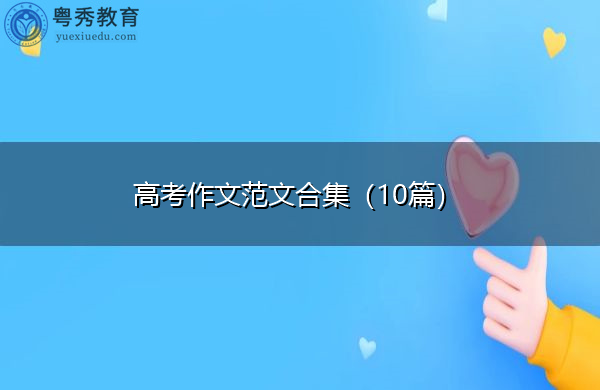 高考作文范文合集(10篇) 高考作文范文合集(10篇)