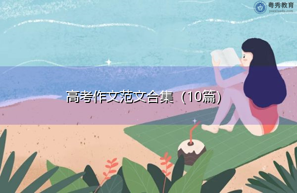 高考作文范文合集(10篇) 高考作文范文合集(10篇)
