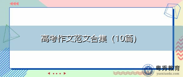 高考作文范文合集(10篇) 高考作文范文合集(10篇)