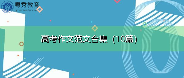 高考作文范文合集(10篇) 高考作文范文合集(10篇)