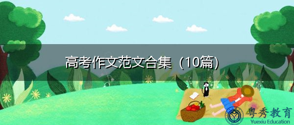 高考作文范文合集(10篇) 高考作文范文合集(10篇)