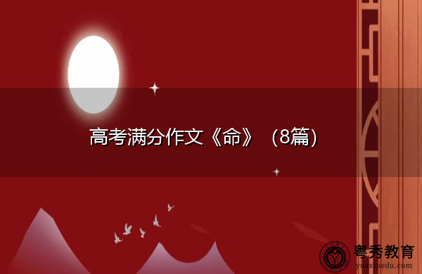高考满分作文《命》(8篇) 高考满分作文《命》(8篇)
