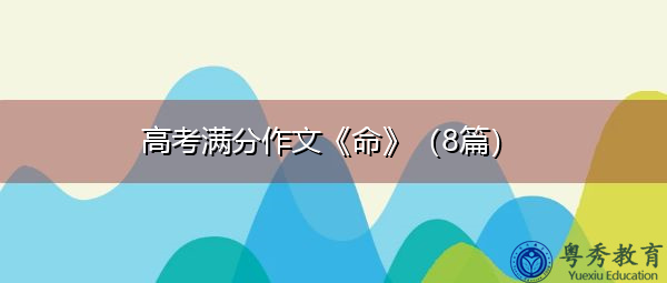 高考满分作文《命》(8篇) 高考满分作文《命》(8篇)