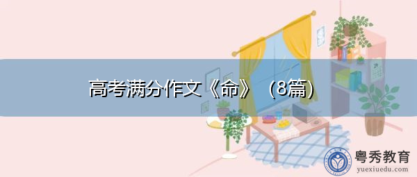 高考满分作文《命》(8篇) 高考满分作文《命》(8篇)