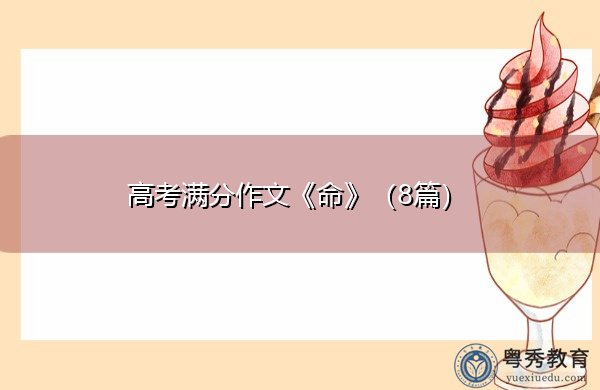 高考满分作文《命》(8篇) 高考满分作文《命》(8篇)