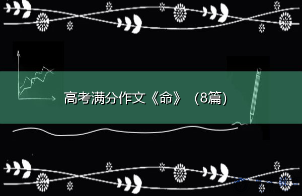 高考满分作文《命》(8篇) 高考满分作文《命》(8篇)