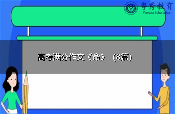 高考满分作文《命》(8篇) 高考满分作文《命》(8篇)