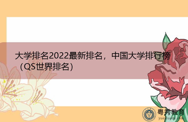 大学排名2022最新排名,中国大学排行榜(QS世界排名) 大学排名2022最新排名,中国大学排行榜(QS世界排名)