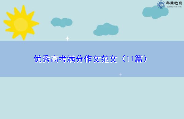 优秀高考满分作文范文(11篇) 优秀高考满分作文范文(11篇)
