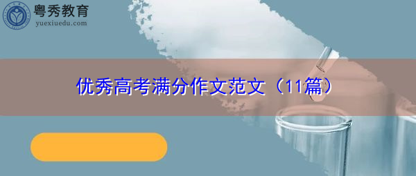 优秀高考满分作文范文(11篇) 优秀高考满分作文范文(11篇)