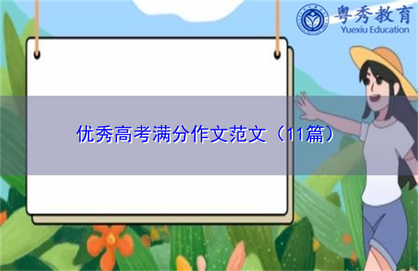 优秀高考满分作文范文(11篇) 优秀高考满分作文范文(11篇)