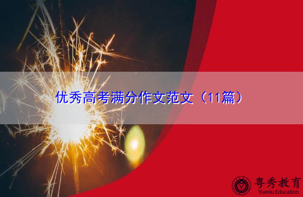 优秀高考满分作文范文(11篇) 优秀高考满分作文范文(11篇)